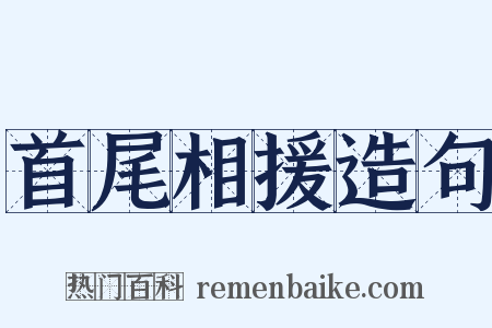 首尾相援造句是什么意思的图片